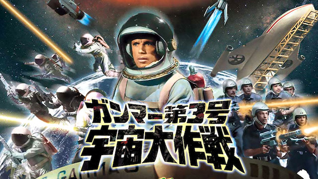 ガンマー第3号 宇宙大作戦 (1968) / Gamma 3 mission in space | 100 